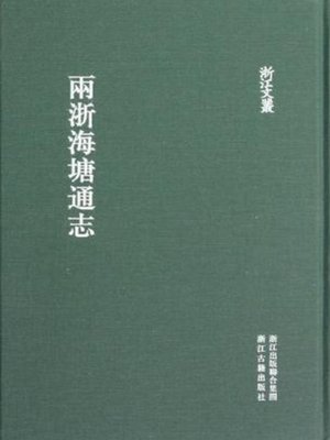 cover image of 浙江文丛：两浙海塘通志 (China ZheJiang Culture Series:General annals of ZheJiang China seawall )